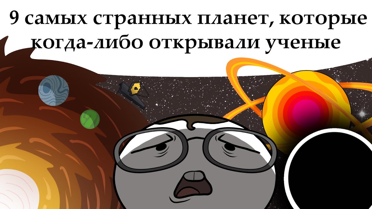 9 самых странных планет, которые когда-либо открывали ученые