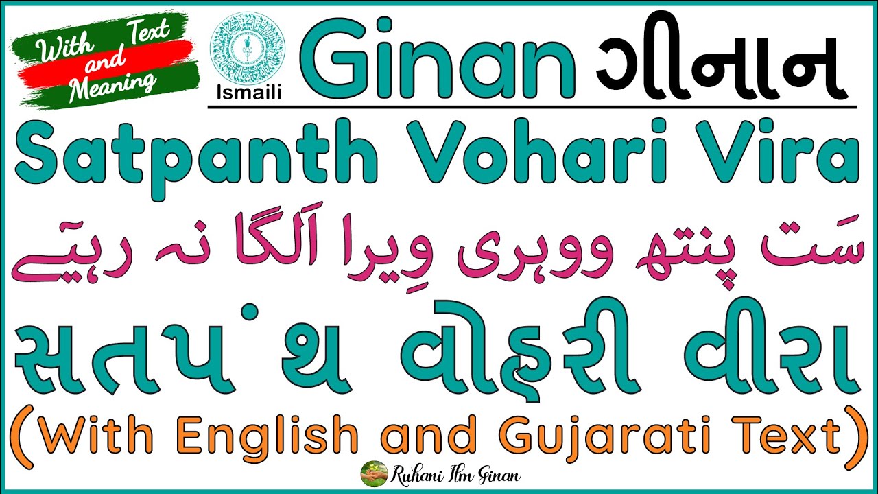 Ginan | Satpanth Vohari Vira Alaga na Rahiye | With Text and Meaning | Pir Shams (a.s)