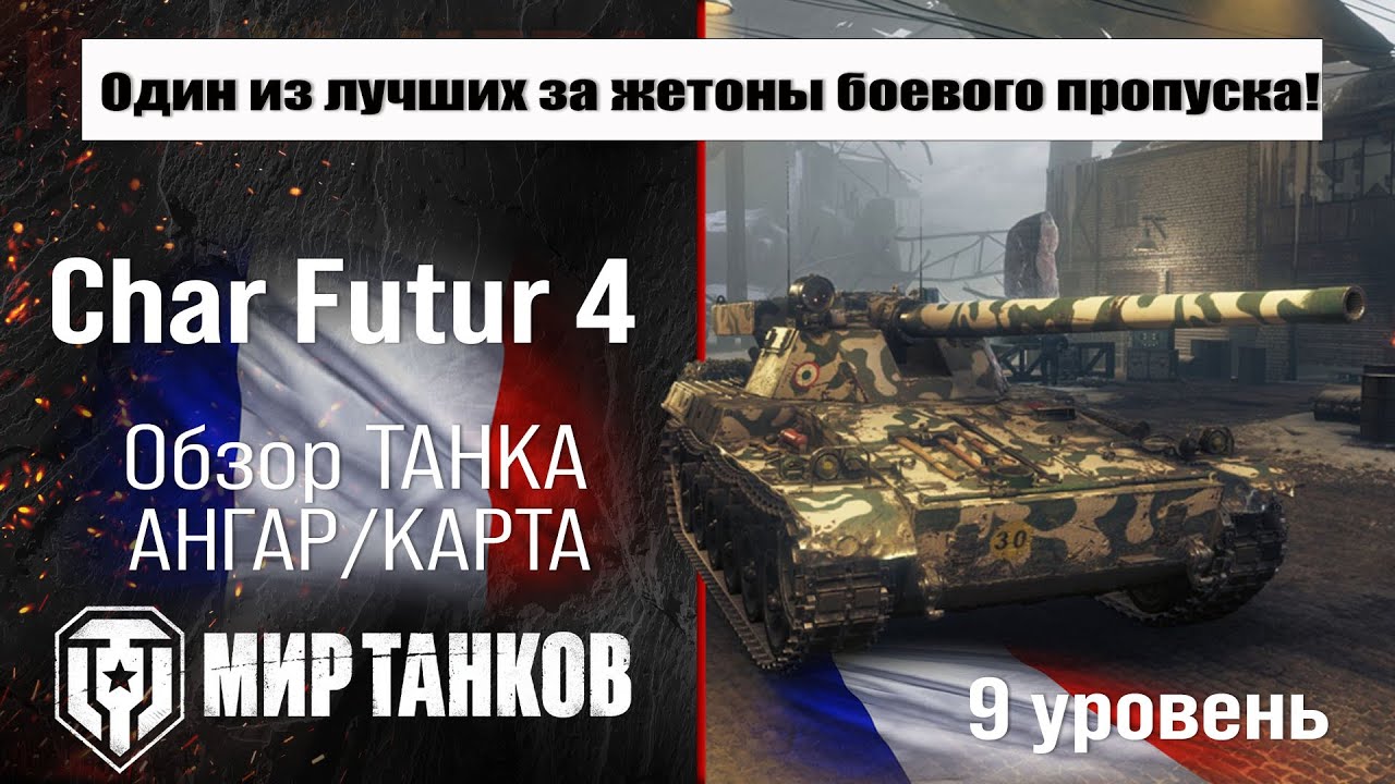Char Futur 4 обзор средний танк Франции | бронирование Чар Футур 4 оборудование | перки экипажа