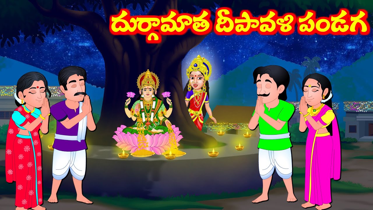 దుర్గామాత దీపావళి పండగ  Durgmma Navaratri Kathalu | Telugu Moral Stories | Sukravaram Kathalu