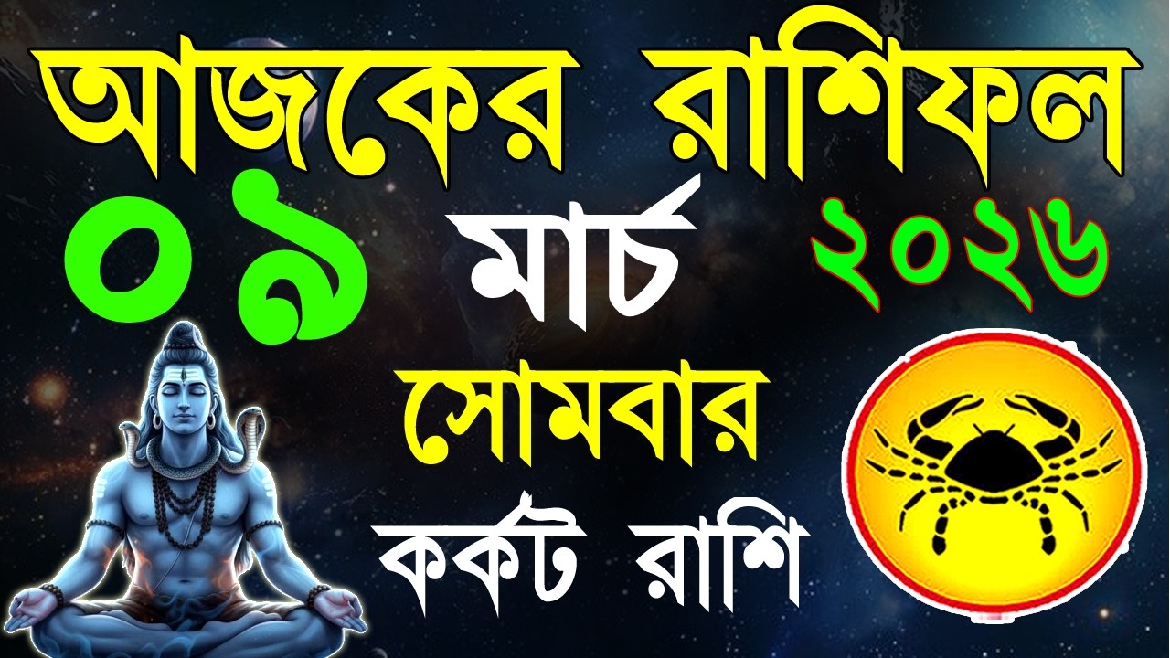Ajker Rashifal 09 March bangla 2026 | কর্কট রাশিফল ০৯ মার্চ | Karkat Rashi|#ajkerrashifal | Cancer