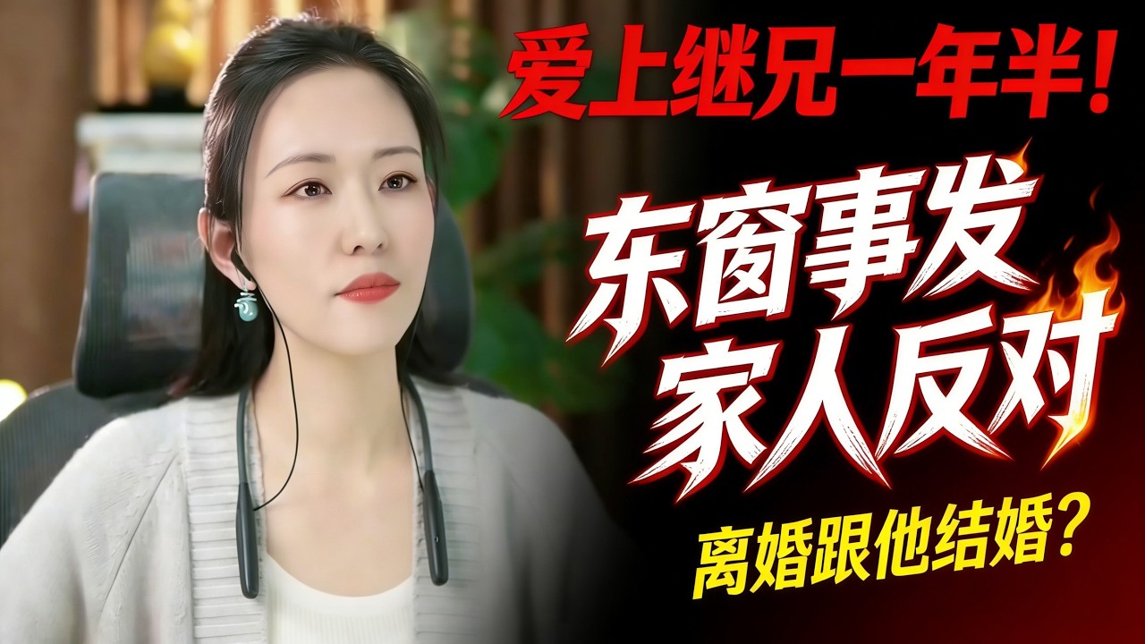 爱上继兄在一起一年半！女人哭诉：东窗事发家人反对，老公出轨我也要离婚跟他结婚？