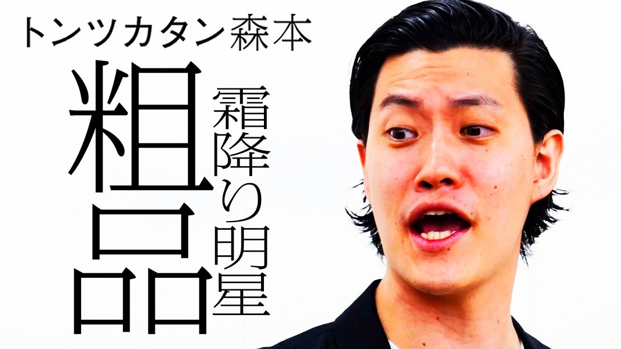 【タイマン】霜降り明星 粗品 VS トンツカタン森本