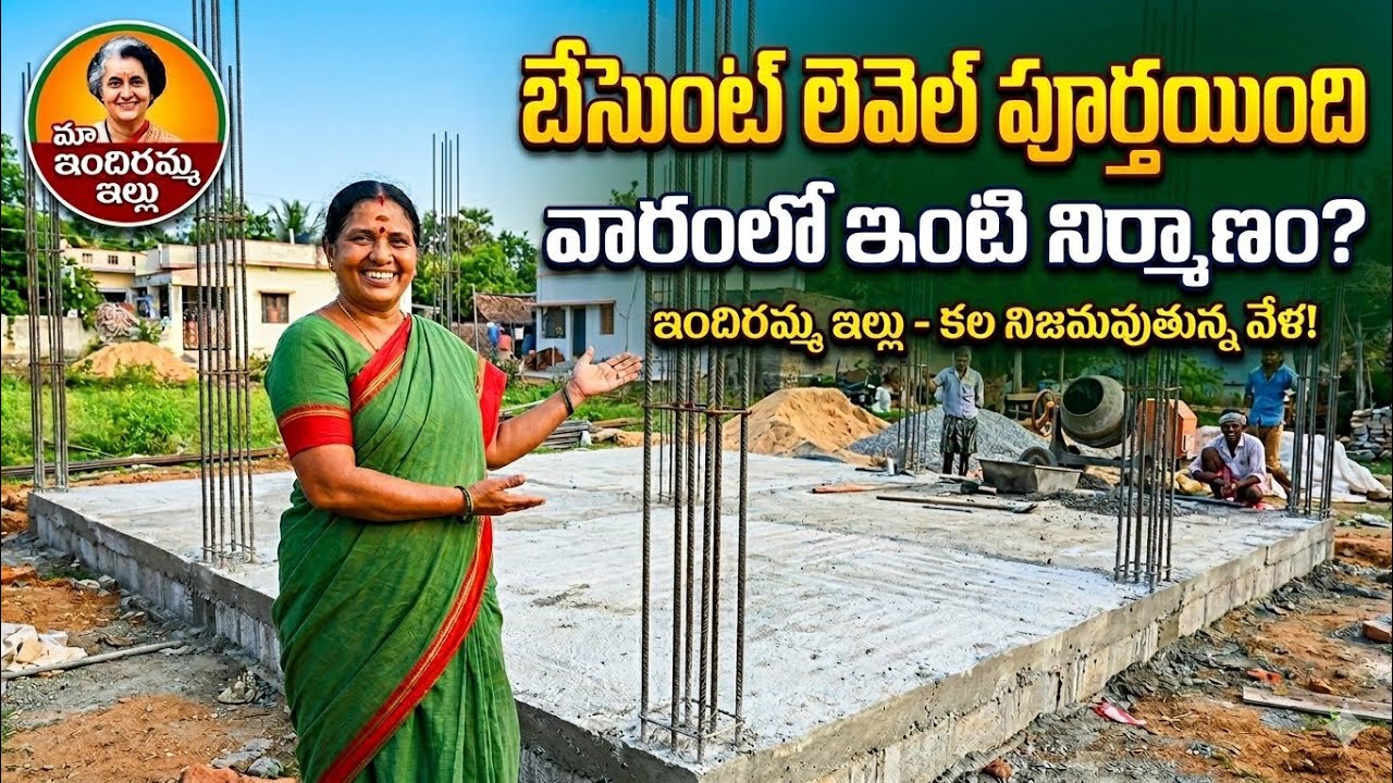 మా కలల ఇందిరమ్మ ఇల్లు బేస్మెంట్ పని పూర్తయింది ఫస్ట్ బిల్ లక్ష రూపాయలు వచ్చాయి  😍 / indiramma illu 