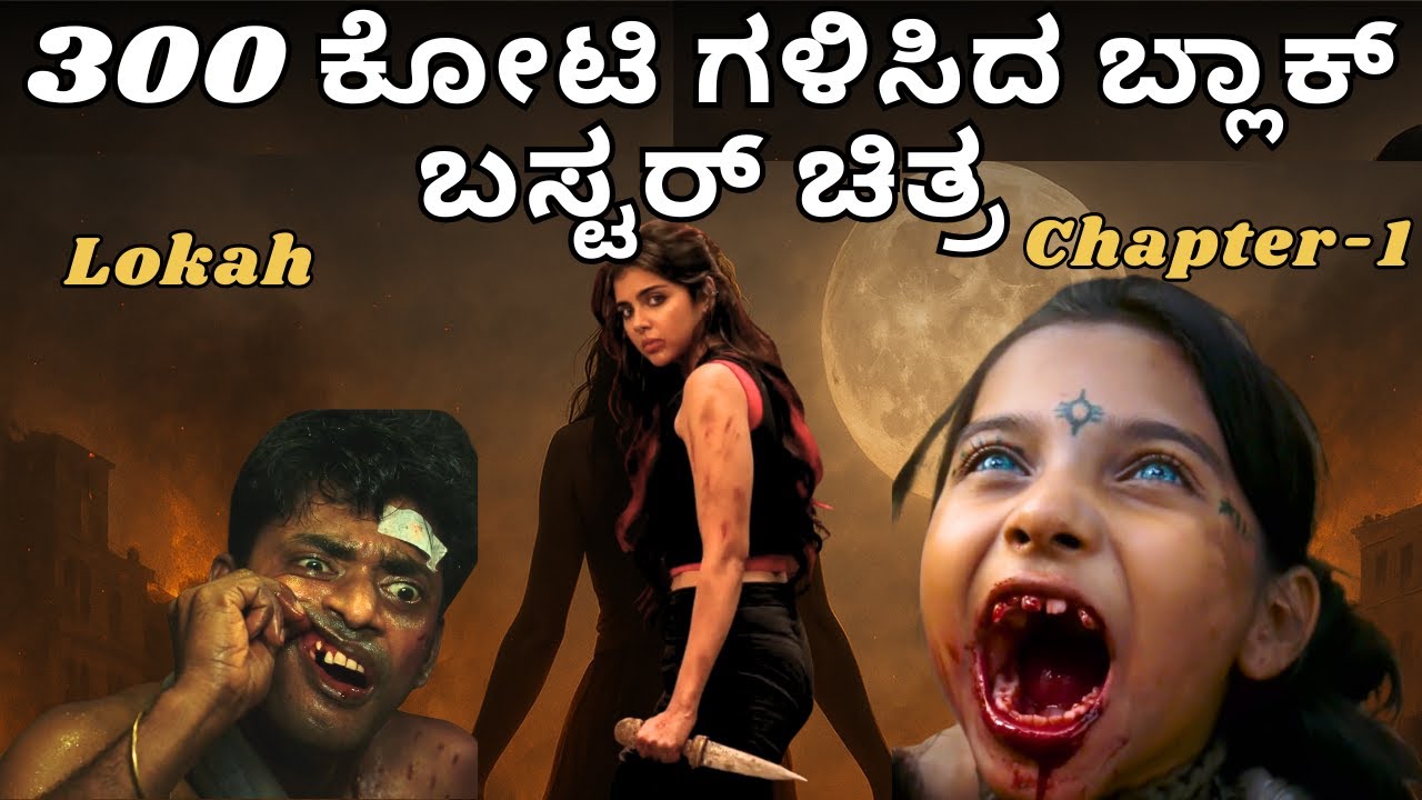 ಇದೊಂಥರ ವಿಚಿತ್ರ ಮೂವಿ | Lokah movie Explained in kannada