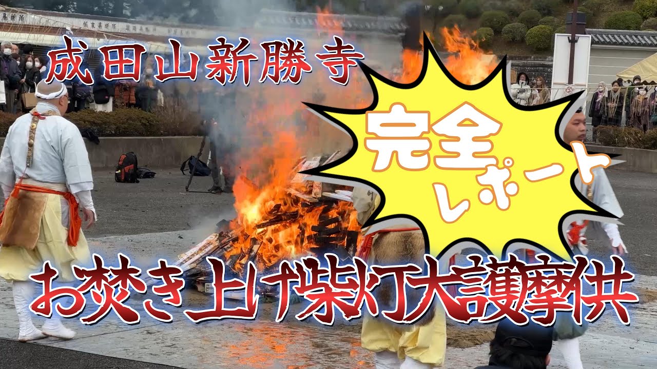 【4K動画】【永久保存版!!!成田山新勝寺～お焚き上げ柴灯大護摩供】12月28日の成田山年末恒例の御護摩祈禱の儀式を完全レポート。般若心経も読み方テロップ付きで紹介。これでこの一年の厄払いはできた!