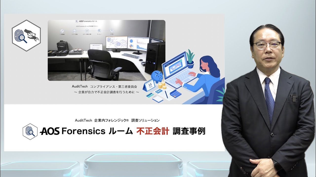AOS Forensics ルーム 不正会計調査