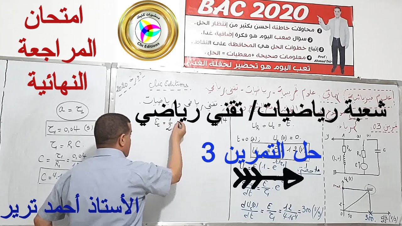 الظواهر الكهربائية : تمرين ذو أفكار رائعة/ التمرين 3 من امتحان المراجعة النهائية شعبة رياضيات,تقني.ر