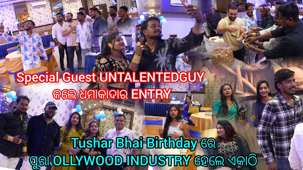 UNTALENDEDGUYଙ୍କ ସମେତ ODIA INDUSTRYର ସବୁ Actor Actress ଏକାଠି ହେଲେ TUSHAR BHAI ଜନ୍ମଦିନ CELEBRATION ରେ