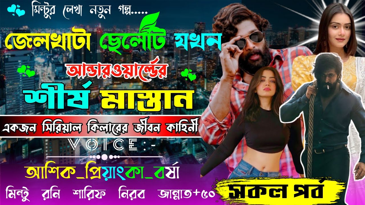জেল খাটা ছেলেটি যখন আন্ডারওয়ার্ল্ডের শীর্ষ মাস্তান ll সকল পর্ব ll Asik, Priyanka ll