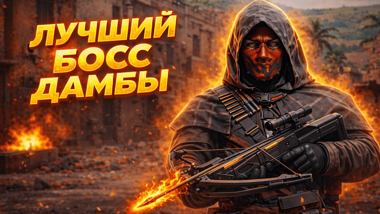 ИГРАЙ ЗА САИДА ТОЛЬКО ТАК!!! DELTA FORCE