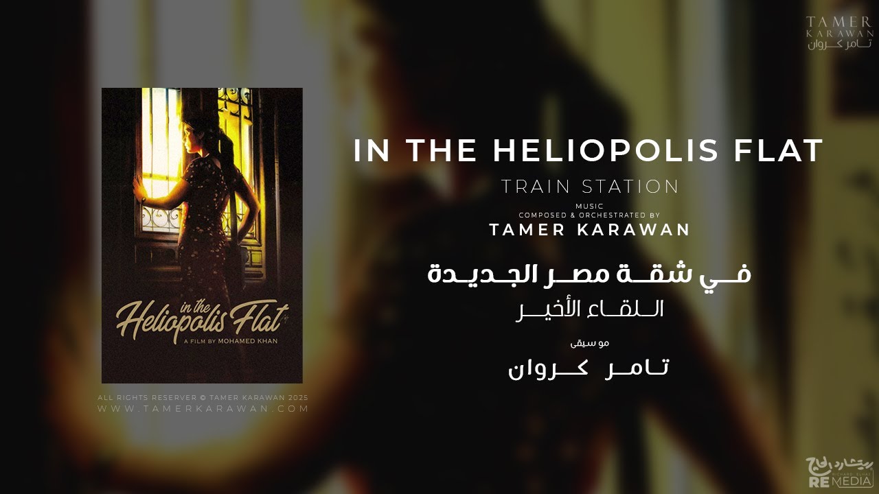 موسيقى تصويرية فيلم في شقة مصر الجديدة - اللقاء الأخير  _ Heliopolis - Train Station