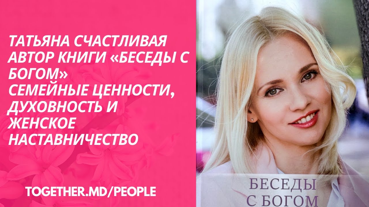 Татьяна Счастливая Автор книги Беседы с Богом, Семейные ценности духовность и женское наставничество