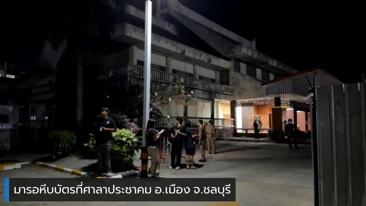 23.30 น.มารอหีบบัตรที่ศาลาประชาคม อ.เมือง จ.ชลบุรี