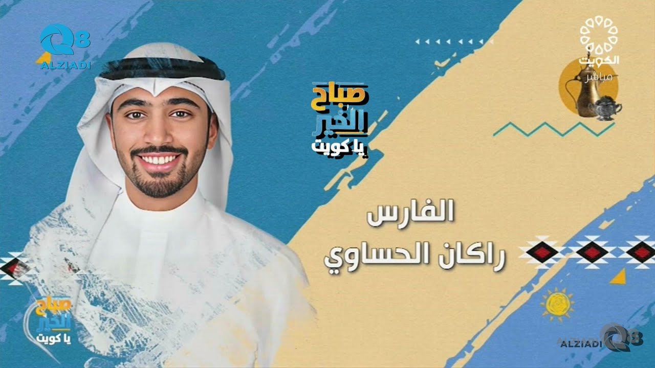لقاء راكان الحساوي في برنامج (صباح الخير ياكويت) عن الفروسية