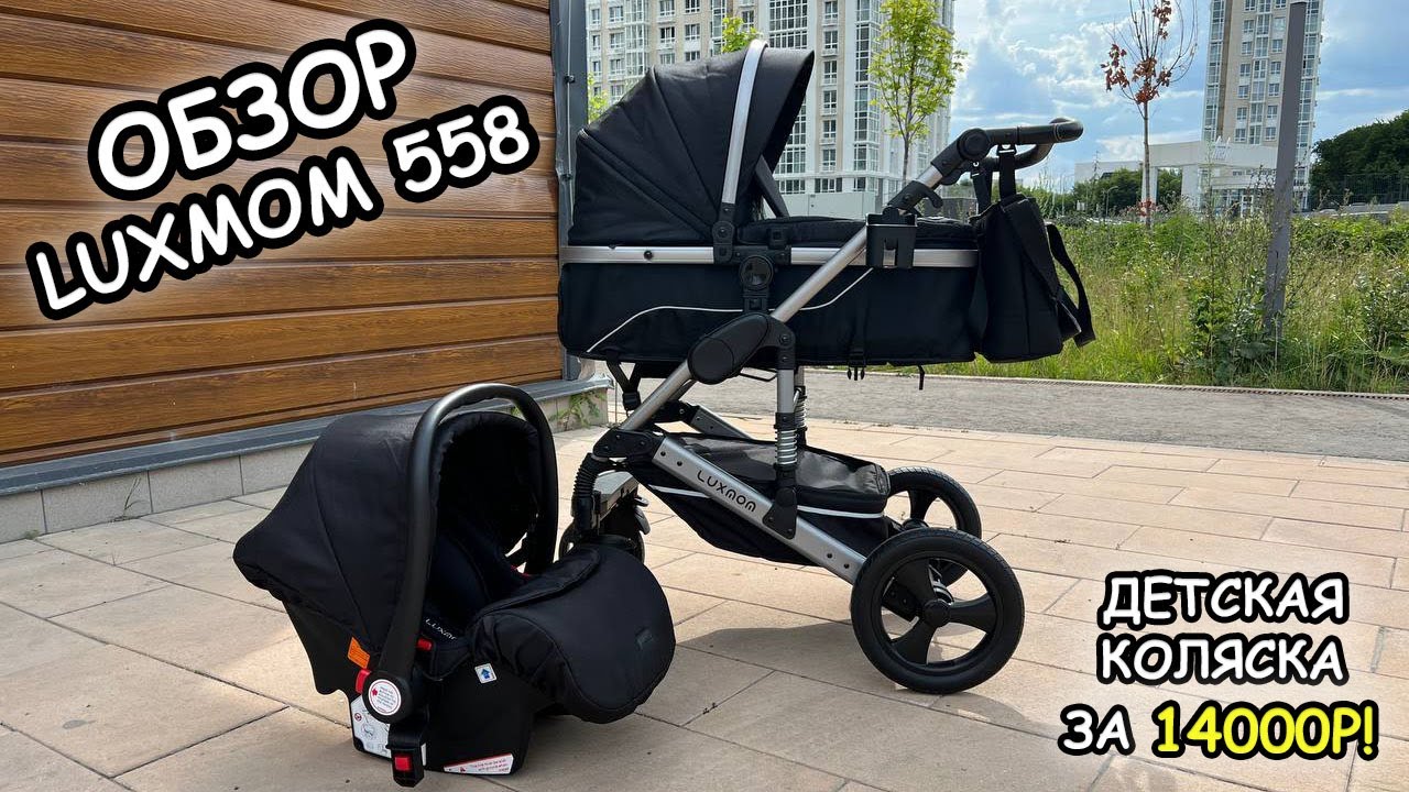 Обзор коляски-трансформера Luxmom 558