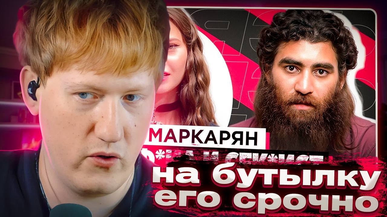 ДК СМОТРИТ ЕНИНУ: ШОУ &laquo;ГРЯЗЬ&raquo; - АРСЕН МАРКАРЯН