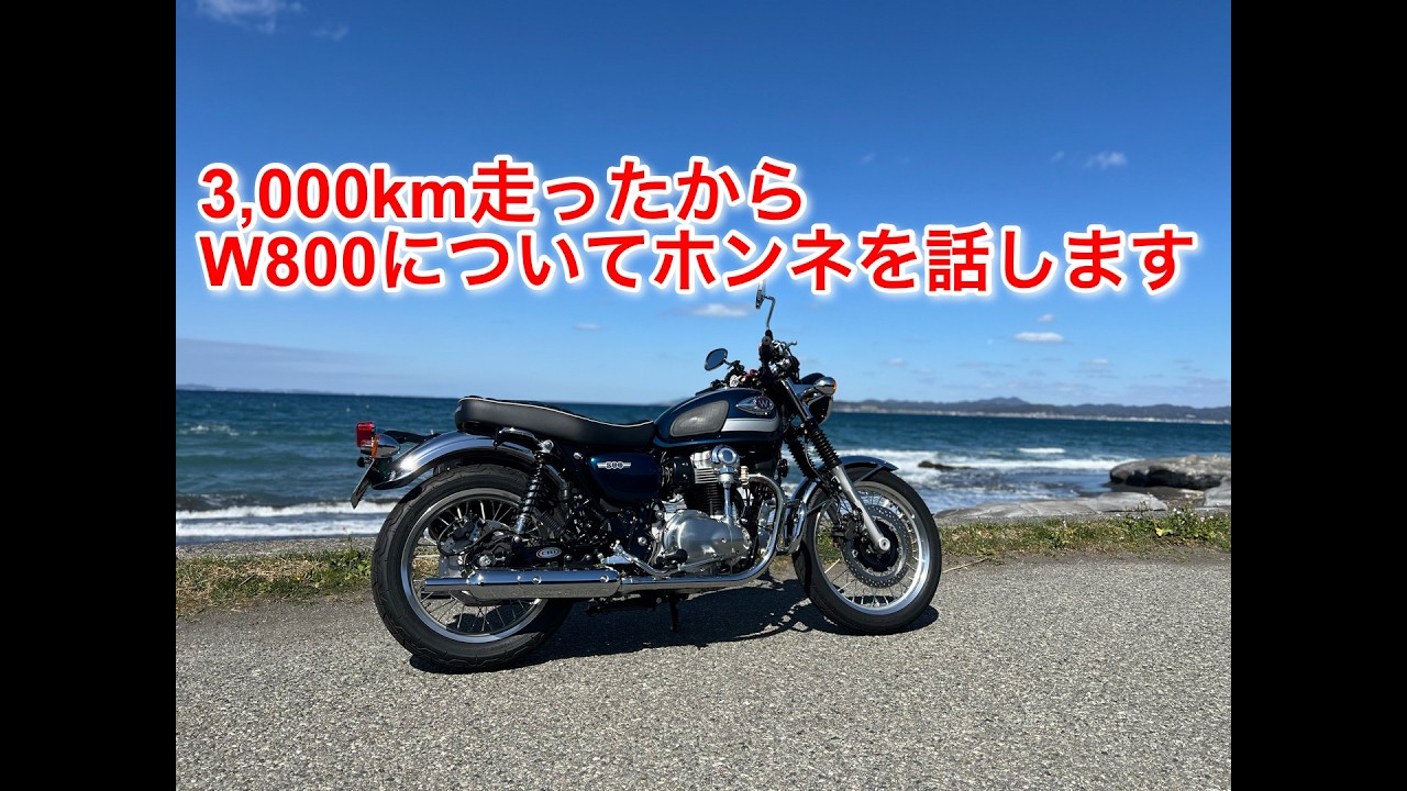 3,000km走ったので、W800へのホンネを話します　I'll share my honest opinion about the W800