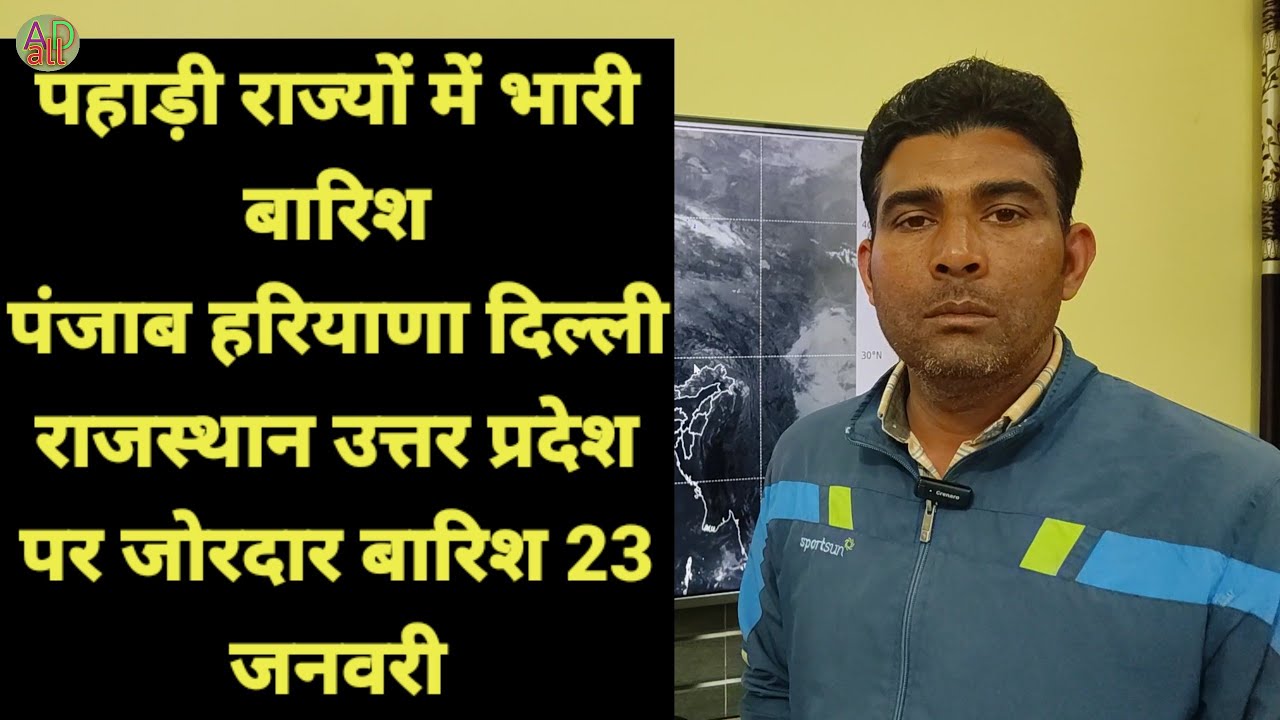 पहाड़ी राज्यों में भारी बारिश पंजाब हरियाणा दिल्ली राजस्थान उत्तर प्रदेश पर जोरदार बारिश 23 जनवरी