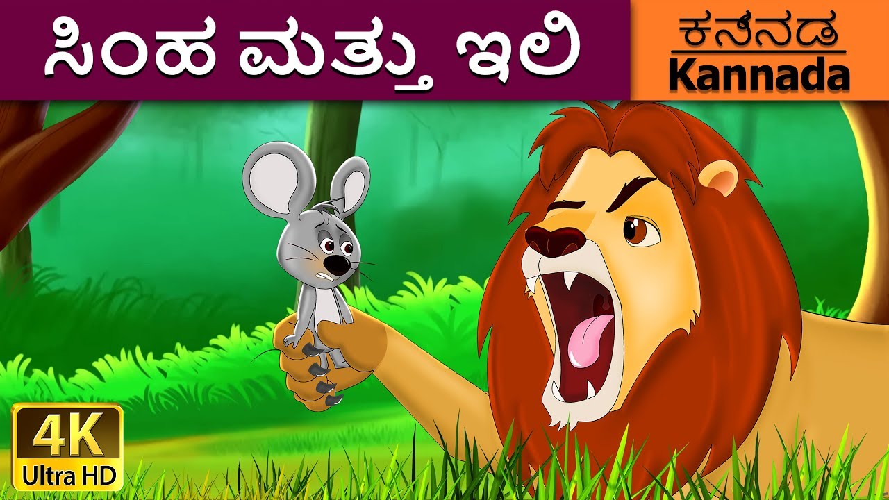 ಸಿಂಹ ಮತ್ತು ಇಲಿ | Lion and the Mouse in Kannada | Kannada Stories | Kannada Fairy Tales