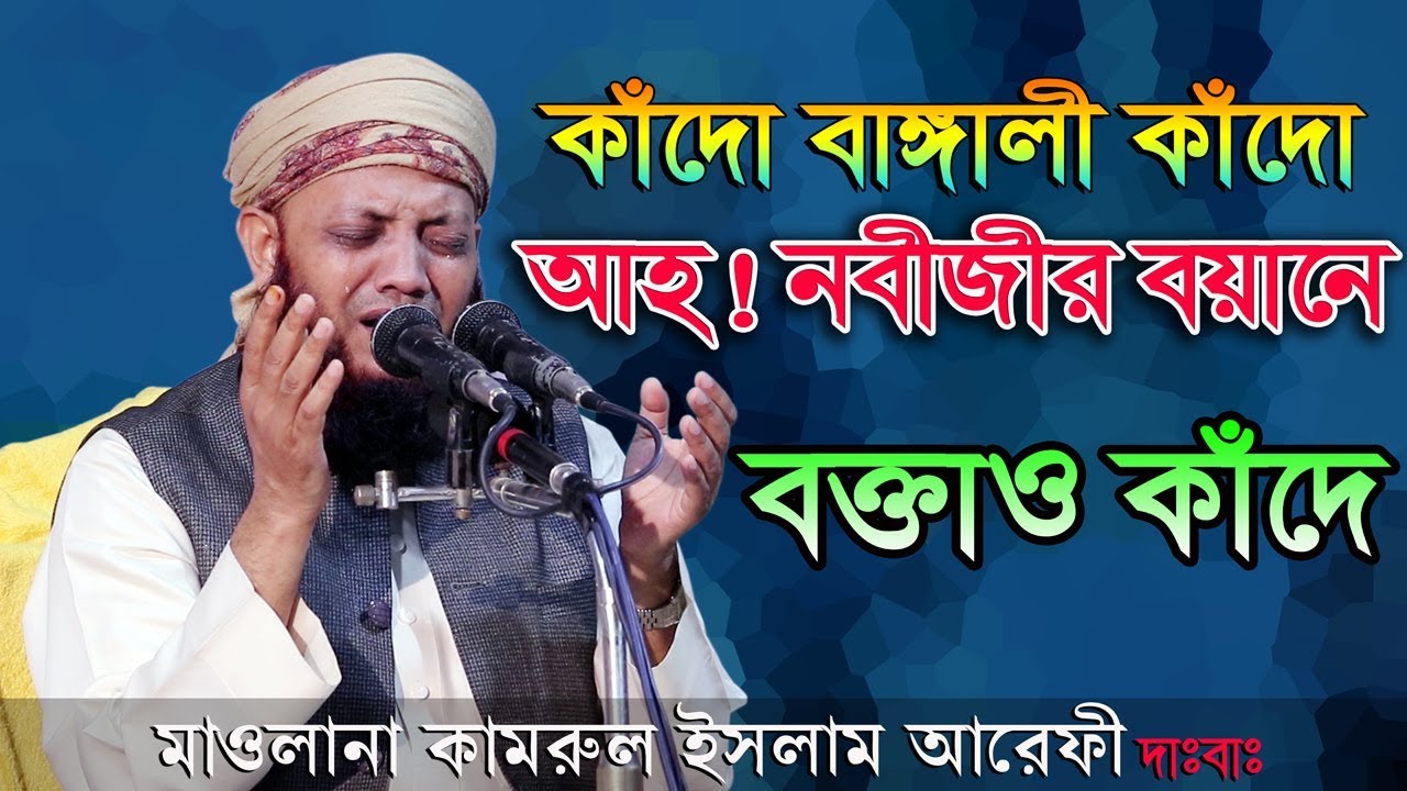 কাঁদো বাঙ্গালী কাঁদো আহ! নবীজীর বয়ানে বক্তাও কাঁদে Maulana Kamrul Islam Arefi
