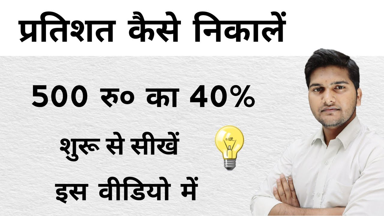 प्रतिसत कैसे निकाले | Pratisat nikalna ekdam suru se sikhe kuldeep math