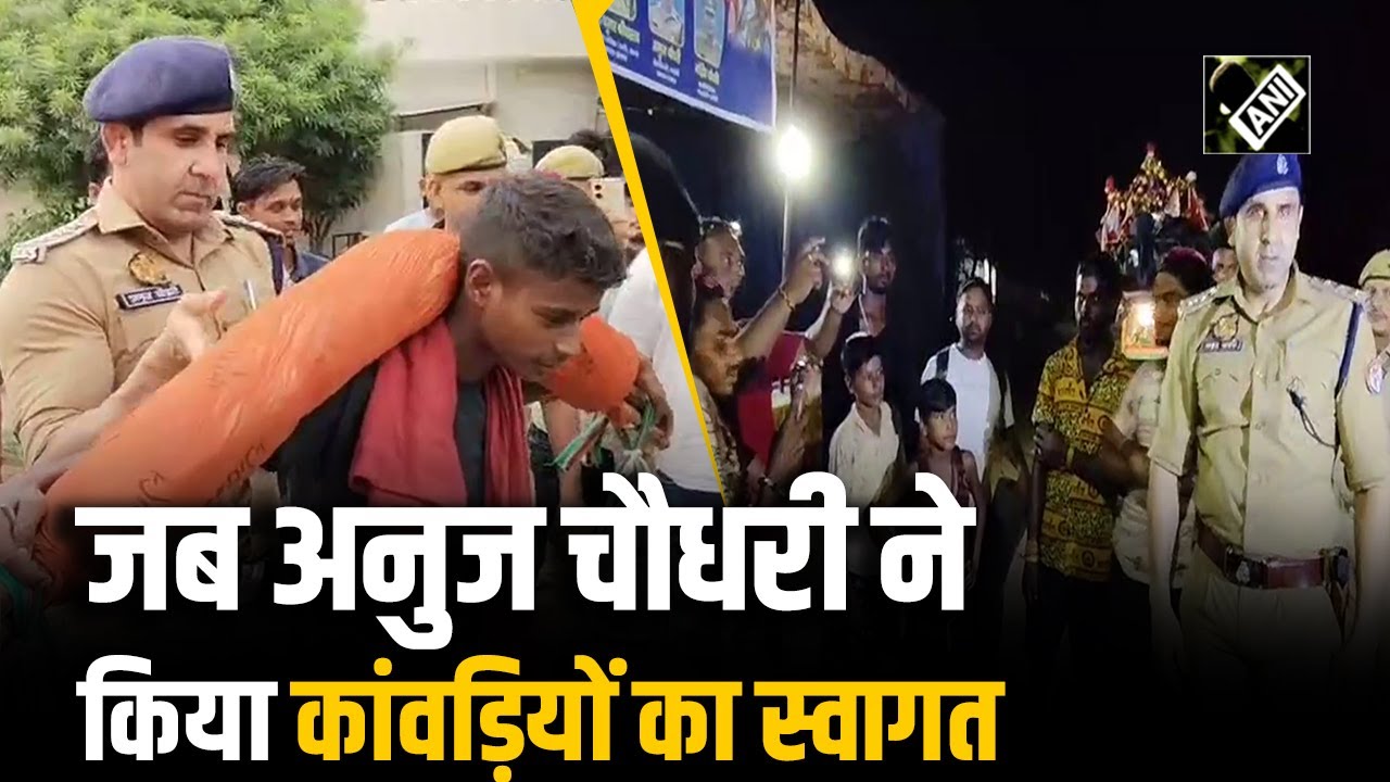 Kanwar yatra 2025: UP के Sambhal में CO Anuj Chaudhary ने कांवड़ियों का खुलकर किया स्वागत