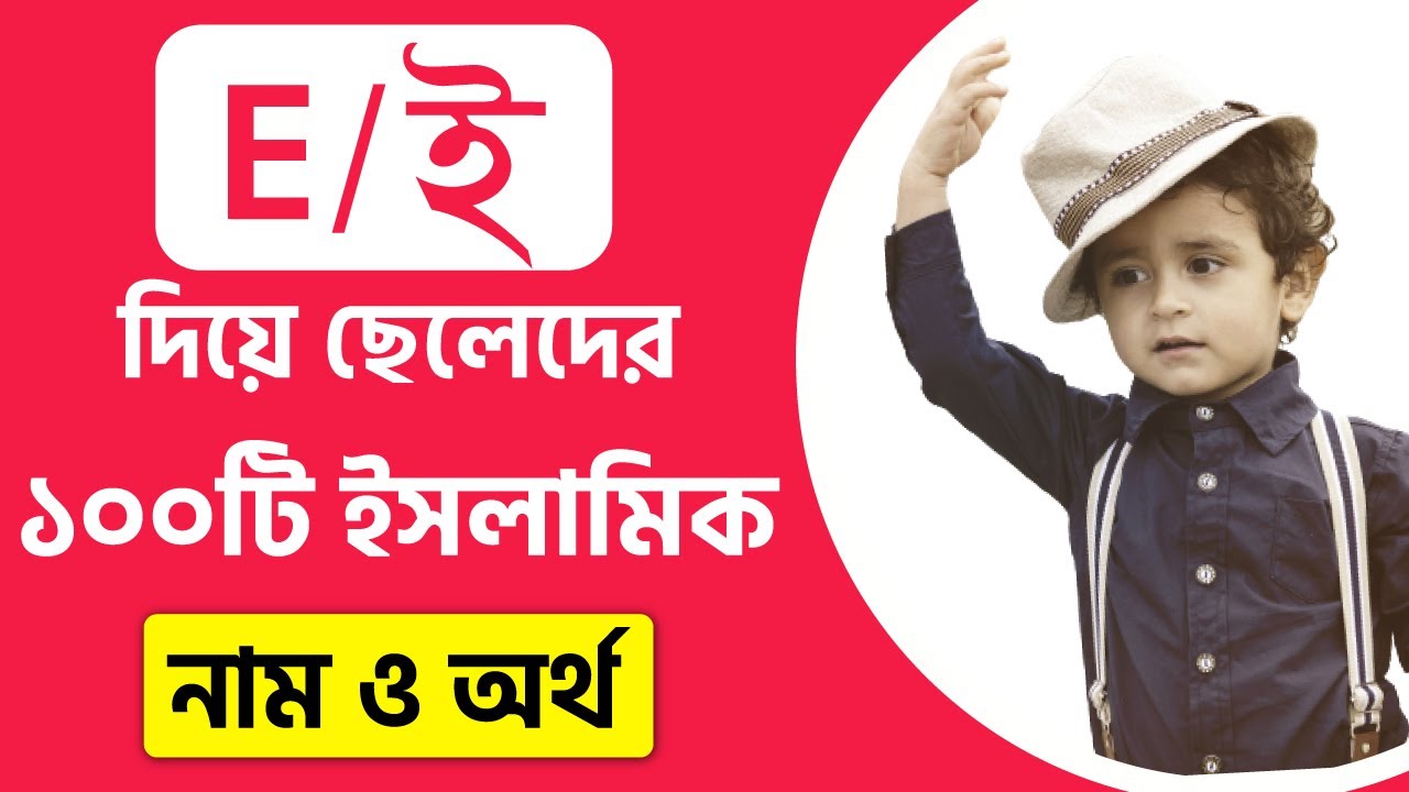 ছেলে শিশুর ই আধুনিক আরবি সুন্দর ইসলামিক নাম অর্থসহ | E Diye Cheleder 100ti Islamic Unique Name/Naam
