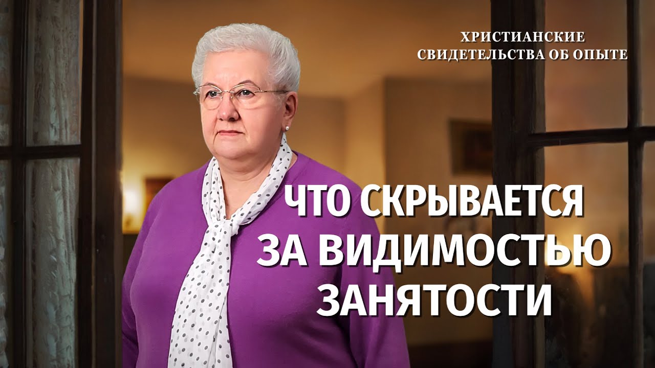 Христианские свидетельства об опыте. Вып. 751: «Что скрывается за видимостью занятости»