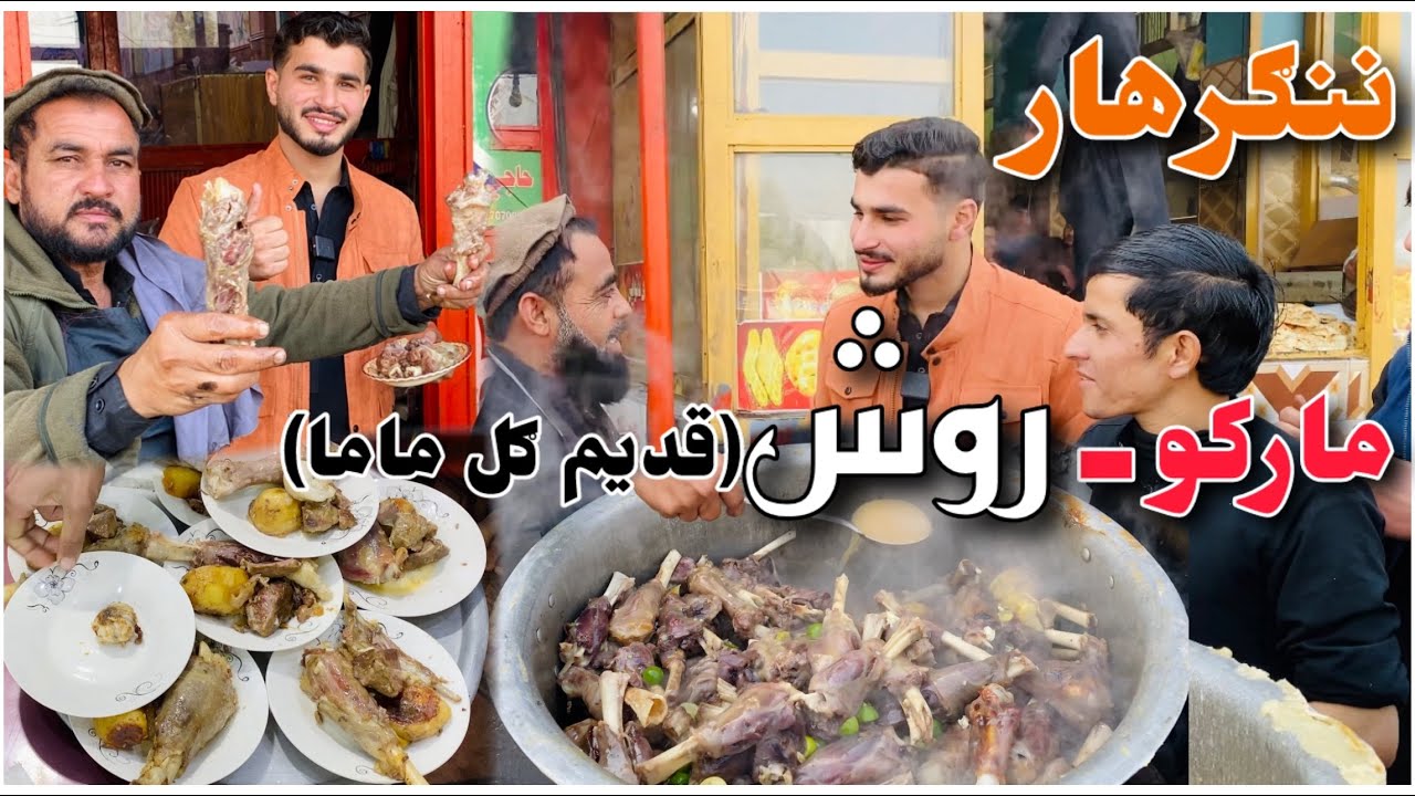 “Marko Nangarhar | د قدیم ګل هوټل مشهور روش — داسې (روش) مې هېڅکله نه و خوړلی😋🤤🔥