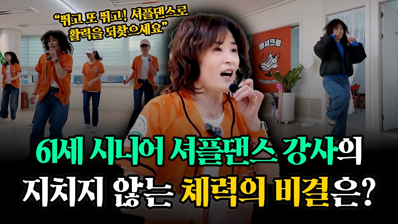 3남매를 키우던 전업 주부가, 대한민국을 뒤흔든 '셔플댄스' 크루의 리더가 된 이유 / 새멋피플