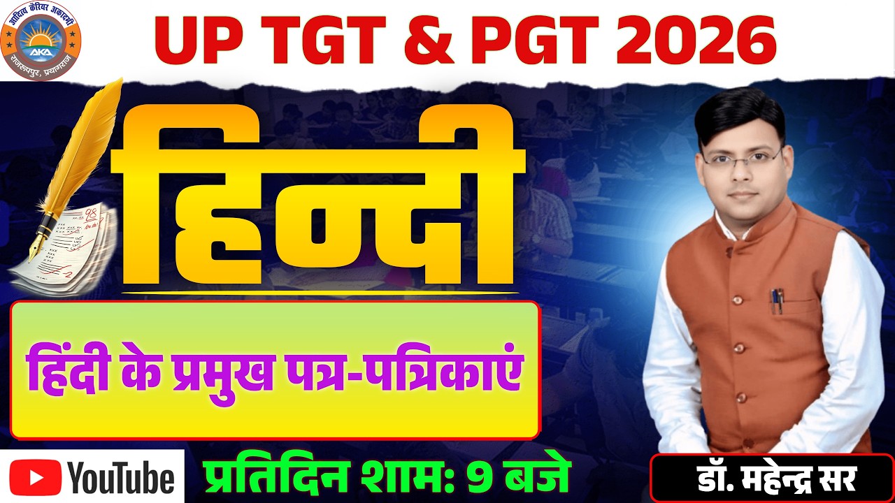 हिंदी के प्रमुख पत्र एवं पत्रिकाएं ll UP TGT ll UP PGT 2026 ll  डॉ. महेन्द्र सर #uptgt #pgt