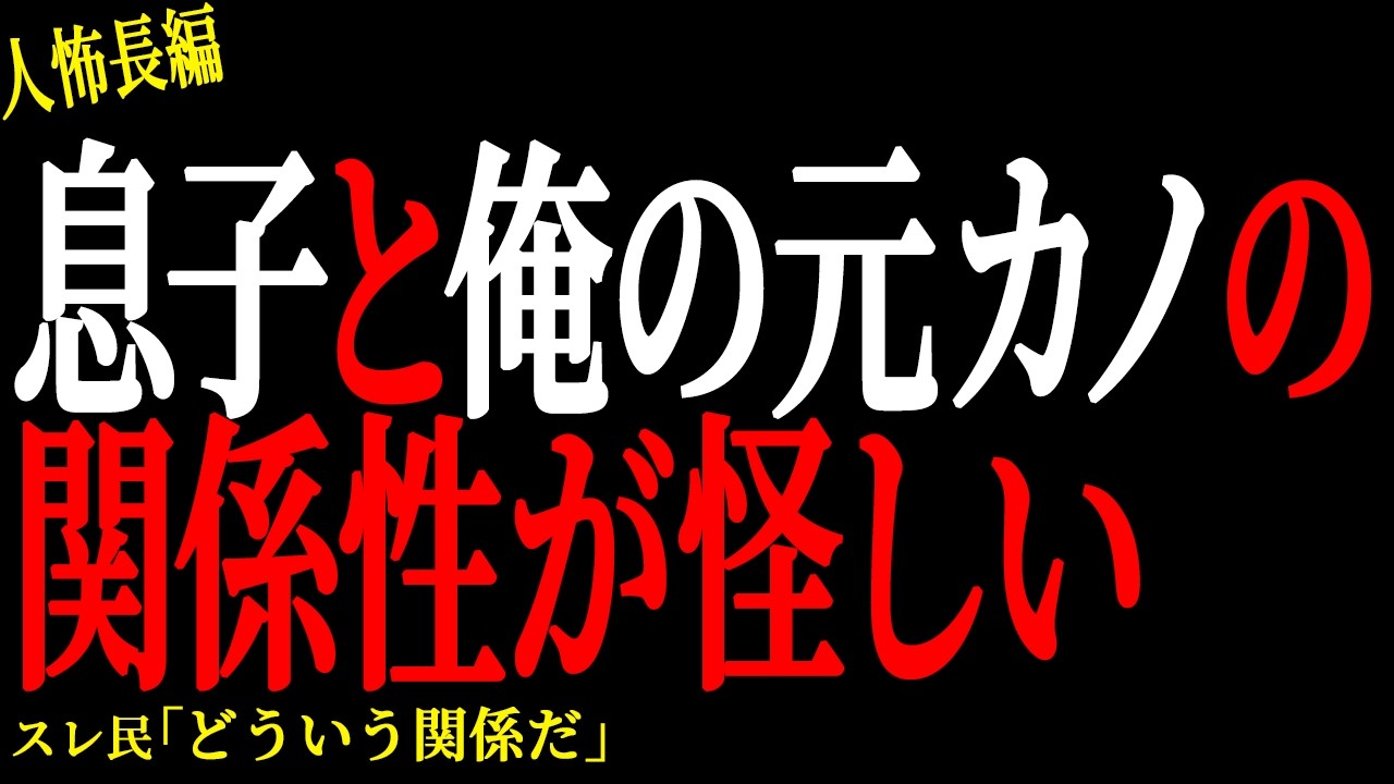 【2chヒトコワ】息子と俺の元カノの関係性が何かおかしい【人怖】