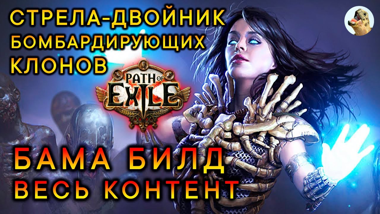 БАМА стартовый билд. Стрела-двойник бомбардирующих клонов, Некромант. Path of Exile 1 (3.26)