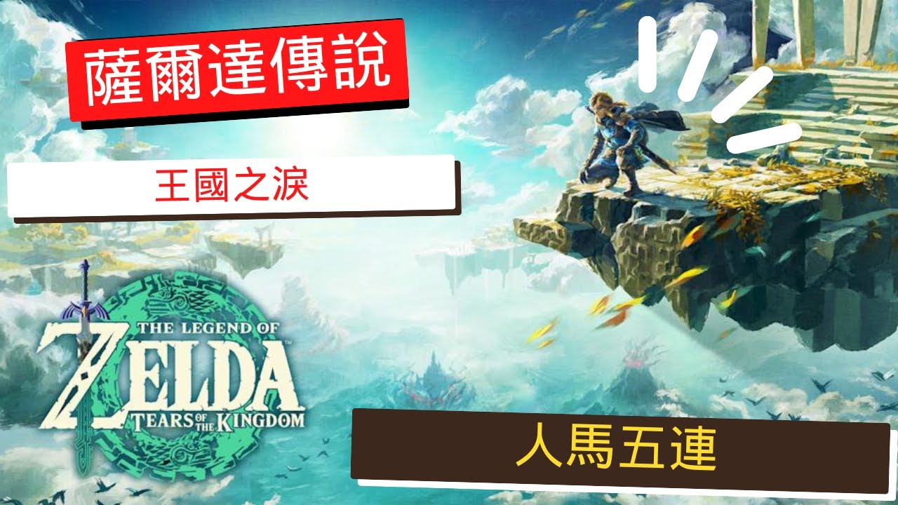 【薩爾達傳說 王國之淚】挑戰人馬五連！教學 QQ WU