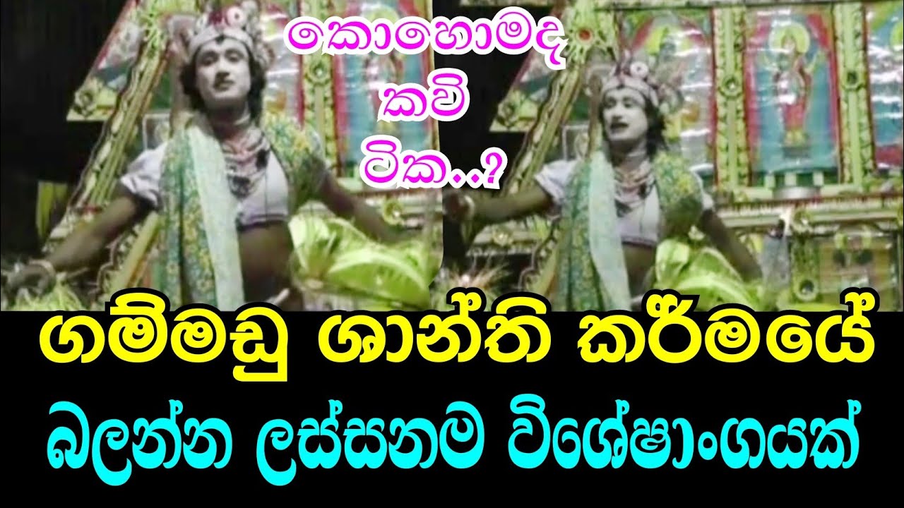 ගම්මඩු ශාන්ති කර්මයේ නර්තන විශේෂාංගයක් : Gam Madu Yaagaya