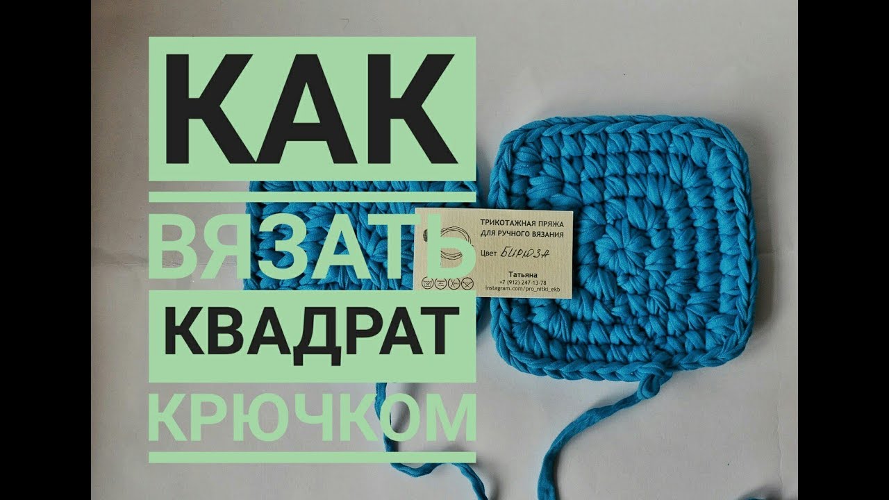 Квадрат крючком из трикотажной пряжи столбиками без накида. Как вязать квадрат.