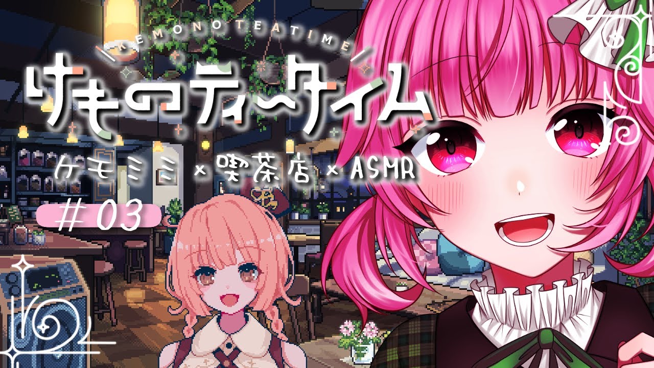 【けものティータイム】本日のお日柄はいかがかしら？☕ #03【vtuber/桃禾あいむ】※ネタバレ注意