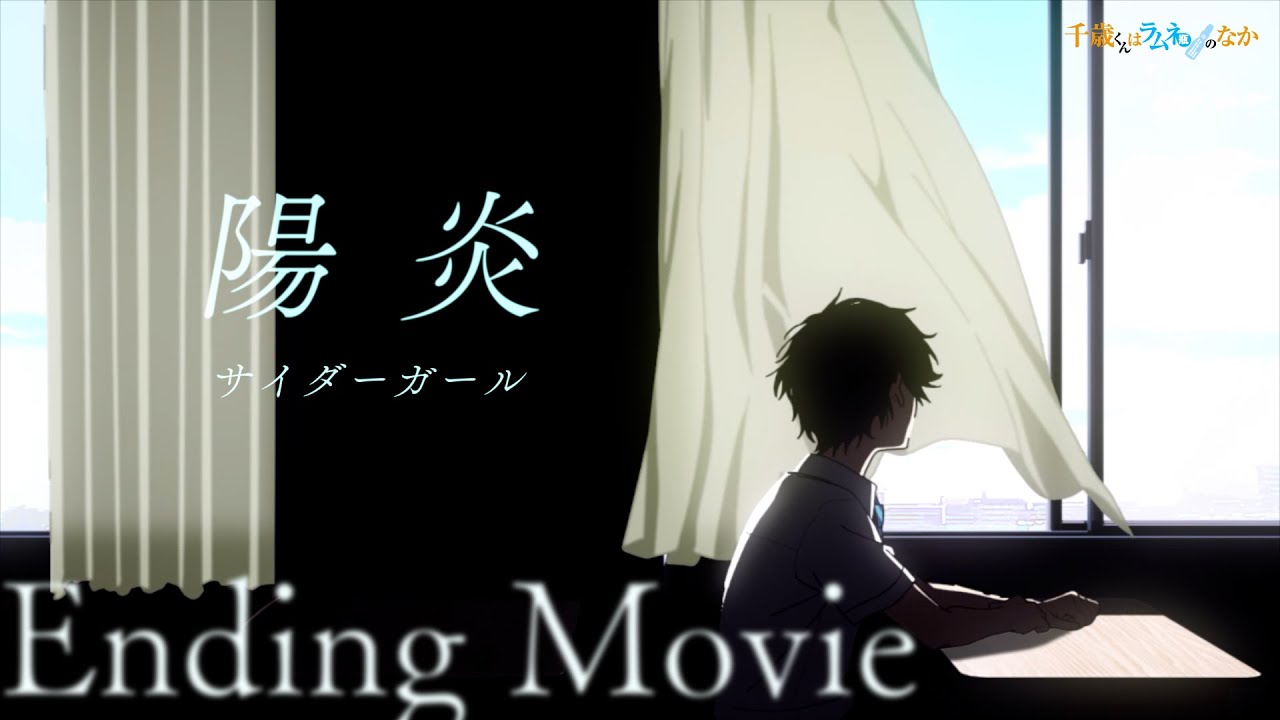 TVアニメ『千歳くんはラムネ瓶のなか』ノンクレジットエンディング映像｜「陽炎」サイダーガール