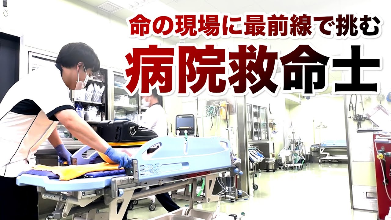 命の現場に最前線で挑む「病院救命士」