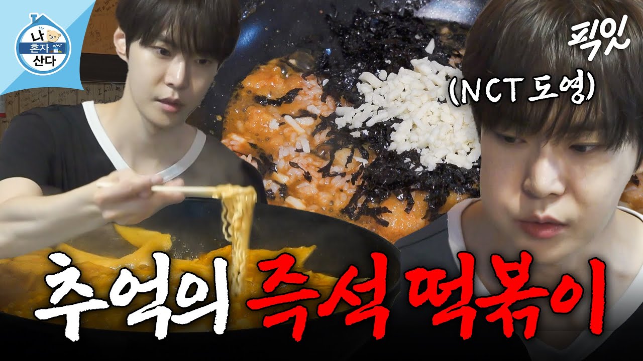 [나혼자산다] 학창 시절 단골 즉석 떡볶이 맛집에서 볶음밥까지 싹싹 긁어 먹은 nct 도영 MBC250606방송 #나혼산 #nct도영 #먹방
