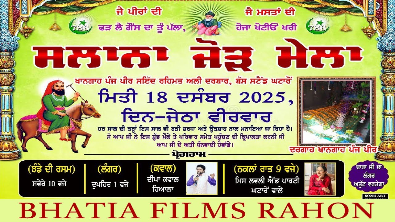 ਸਲਾਨਾ ਜੋੜ ਮੇਲਾ|| ਦਰਗ਼ਾਂਹ ਖਾਨਗ਼ਾਹ ਪੰਜ ਪੀਰ || ਪਿੰਡ ਘਟਾਰੋਂ ਨਵਾਂਸ਼ਹਿਰ || Bhatia Films Rahon 82645 80839