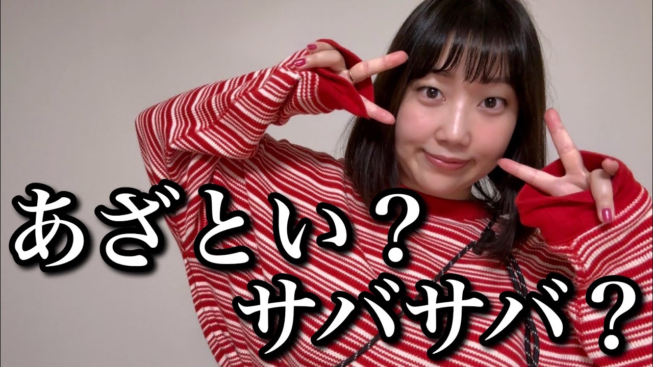 女子からは“あざとい系”だと思われているけど男子からは“サバサバ系”だと思われている人