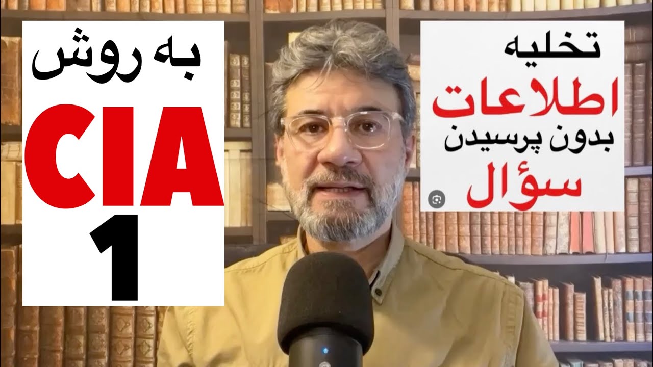روش CIA برای گرفتن اطلاعات ، بدون پرسیدن  سؤال