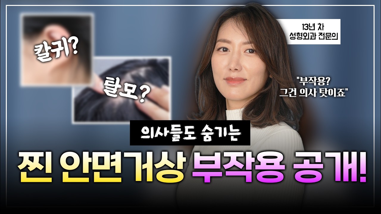 의사들도 숨기는 무서운 성형 부작용 5가지, 솔직하게 다 말씀드립니다! #유이선생 #안면거상부작용