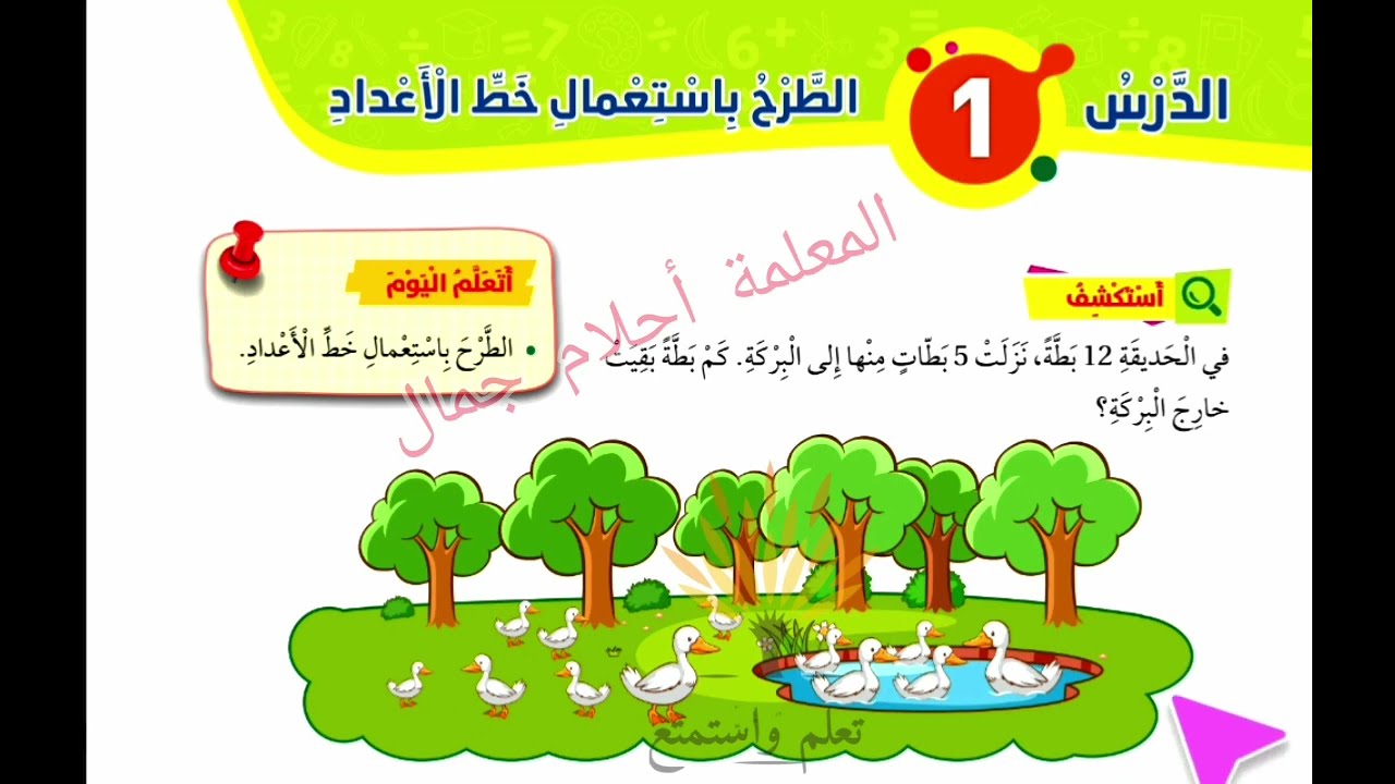 الدرس الأول الطرح باستعمال خط الأعداد للصف الأول المنهاج الأردني #المعلمة_أحلام_جمال #رياضيات