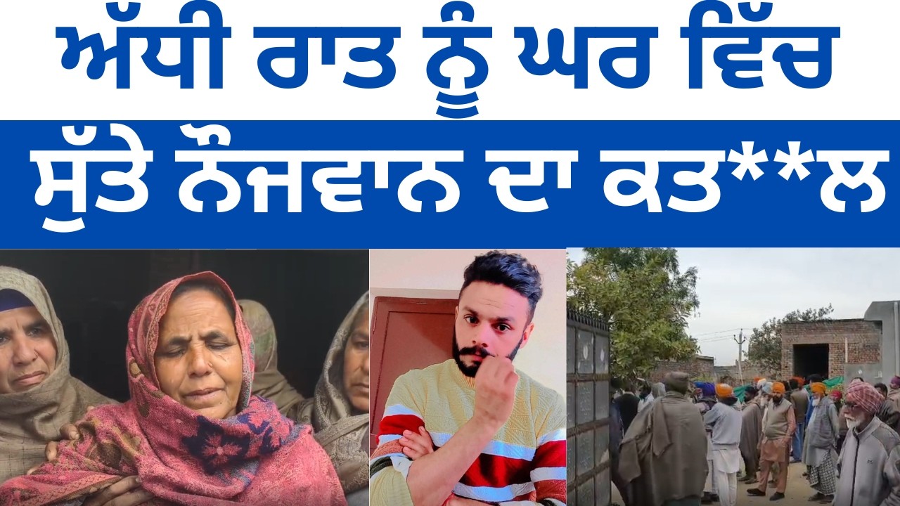 Love Marrige ਕਰਵਾਉਣ ਵਾਲੇ ਨੌਜਵਾਨ ਦਾ ਘਰ ਵਿੱਚ ਗੋ*ਲੀ//ਆਂ ਮਾਰ ਕੇ ਕ//ਤਲ