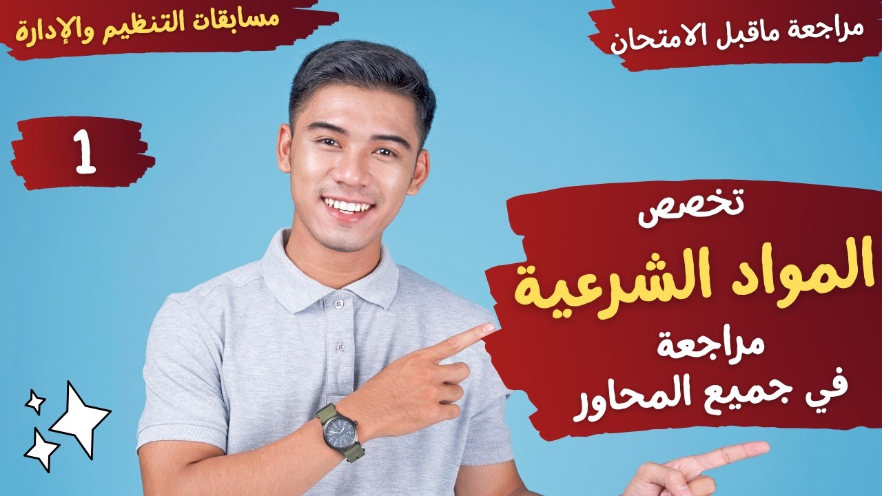 تخصص المواد الشرعية - سلسلة مراجعة ما قبل الامتحان - جميع المحاور 1