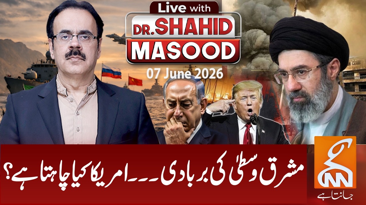 LIVE with Dr. Shahid Masood | What does America want from the Middle East? | 07 June 2026 | GNN