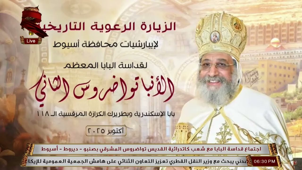 تشاهدون الآن | اجتماع قداسة البابا تواضروس مع شعب كاتدرائية القديس تواضروس المشرقي بصنبو - ديروط